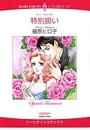 特別扱い【分冊】 5巻