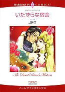 いたずらな宿命【分冊】 4巻