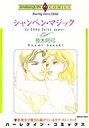 シャンペン・マジック【分冊】 12巻