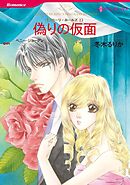 偽りの仮面〈ニローリ・ルールズⅠ〉【分冊】 5巻