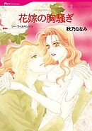 花嫁の胸騒ぎ【分冊】 11巻