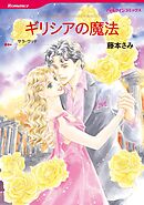 ギリシアの魔法【分冊】 2巻