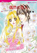 偶然の恋人【分冊】 9巻