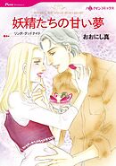 妖精たちの甘い夢【分冊】 4巻