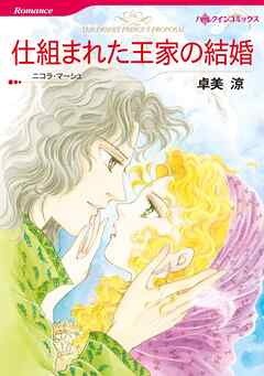 仕組まれた王家の結婚【分冊】