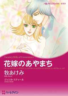 花嫁のあやまち【分冊】