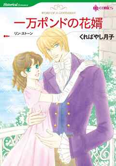 一万ポンドの花婿【分冊】 2巻