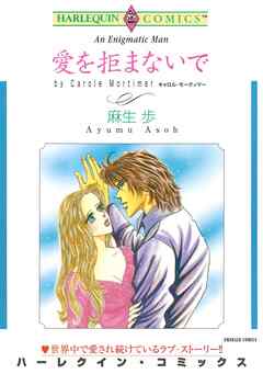 愛を拒まないで【分冊】 7巻