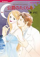 公爵のたくらみ【分冊】 3巻