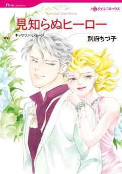 見知らぬヒーロー【分冊】 1巻