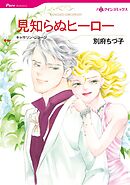 見知らぬヒーロー【分冊】 4巻