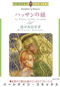 ハッサンの娘【分冊】 11巻