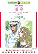 運命 （キスメット）【分冊】 1巻