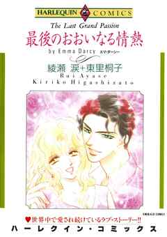 最後のおおいなる情熱【分冊】 4巻