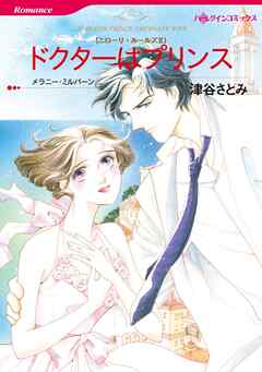 ドクターはプリンス〈ニローリ・ルールズⅡ〉【分冊】 3巻