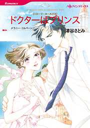 ドクターはプリンス〈ニローリ・ルールズⅡ〉【分冊】