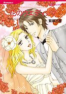 花のウエディング【分冊】 11巻