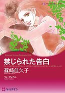 禁じられた告白【分冊】 3巻