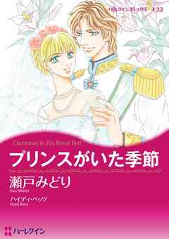 プリンスがいた季節【分冊】 5巻