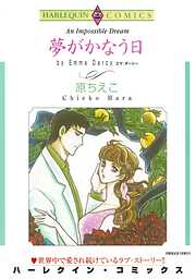 夢がかなう日【分冊】