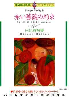 赤い薔薇の約束【分冊】 3巻