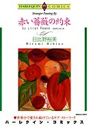 赤い薔薇の約束【分冊】 7巻