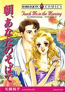 朝、あなたのそばで【分冊】 10巻