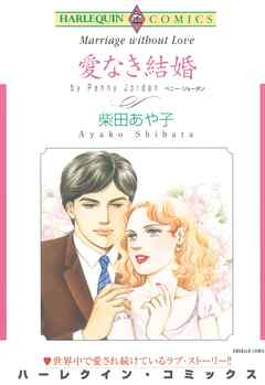 愛なき結婚【分冊】 2巻