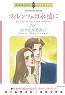 フィレンツェは永遠に【分冊】 3巻