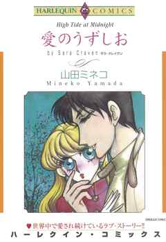 愛のうずしお【分冊】