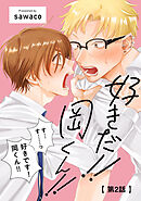 好きだ！！ 岡くん！！2【単話売】