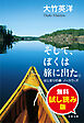 そして、ぼくは旅に出た。　はじまりの森 ノースウッズ　無料試し読み版