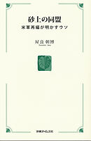 砂上の同盟　米軍再編が明かすウソ