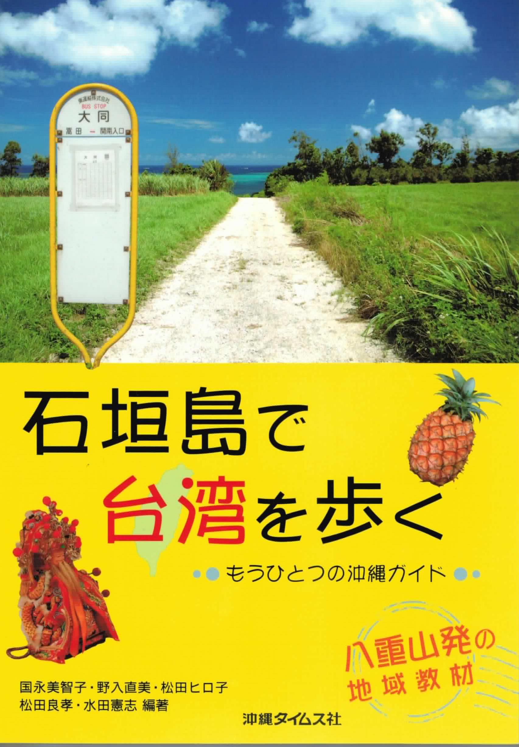 石垣島で台湾を歩く もうひとつの沖縄ガイド 国永美智子 野入直美 漫画 無料試し読みなら 電子書籍ストア ブックライブ