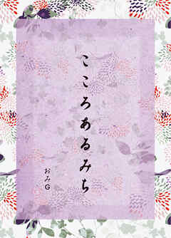 こころあるみち