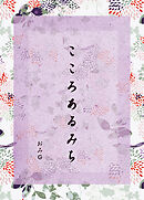 こころあるみち