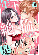 年下絶倫くん、朝まででも足りないの？～こんなに可愛いのにそんなに激しい！？(16)