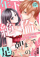 年下絶倫くん、朝まででも足りないの？～こんなに可愛いのにそんなに激しい！？(17)