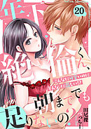 年下絶倫くん、朝まででも足りないの？～こんなに可愛いのにそんなに激しい！？(20)
