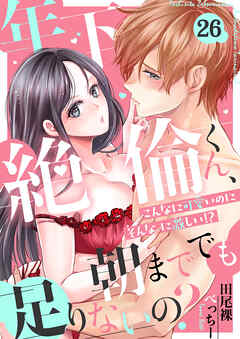 年下絶倫くん、朝まででも足りないの？～こんなに可愛いのにそんなに激しい！？(26)