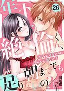 年下絶倫くん、朝まででも足りないの？～こんなに可愛いのにそんなに激しい！？(26)