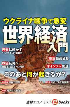 ウクライナ戦争で急変　世界経済入門（週刊エコノミストebooks）