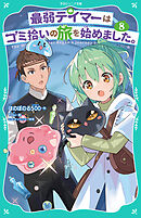 【TOジュニア文庫】最弱テイマーはゴミ拾いの旅を始めました。8