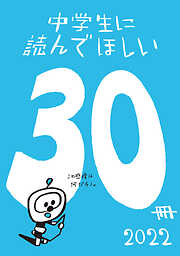 中学生に読んでほしい30冊 2022