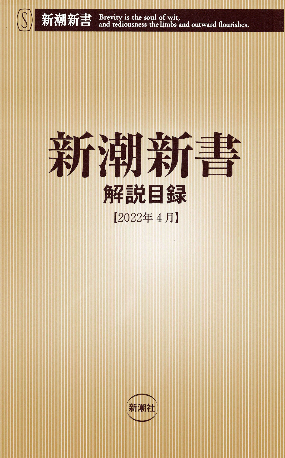 新潮新書 解説目録 22年4月 新潮新書編集部 漫画 無料試し読みなら 電子書籍ストア ブックライブ