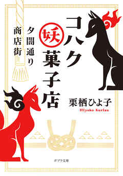 夕闇通り商店街 コハク妖菓子店 栗栖ひよ子 漫画 無料試し読みなら 電子書籍ストア ブックライブ