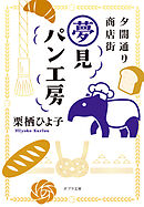 夕闇通り商店街　夢見パン工房