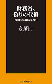 財務省、偽りの代償