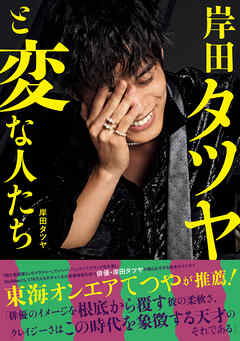岸田タツヤと変な人たち ＜電子版特典付き＞