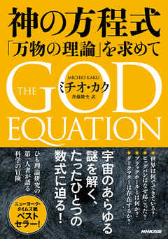 神の方程式　「万物の理論」を求めて